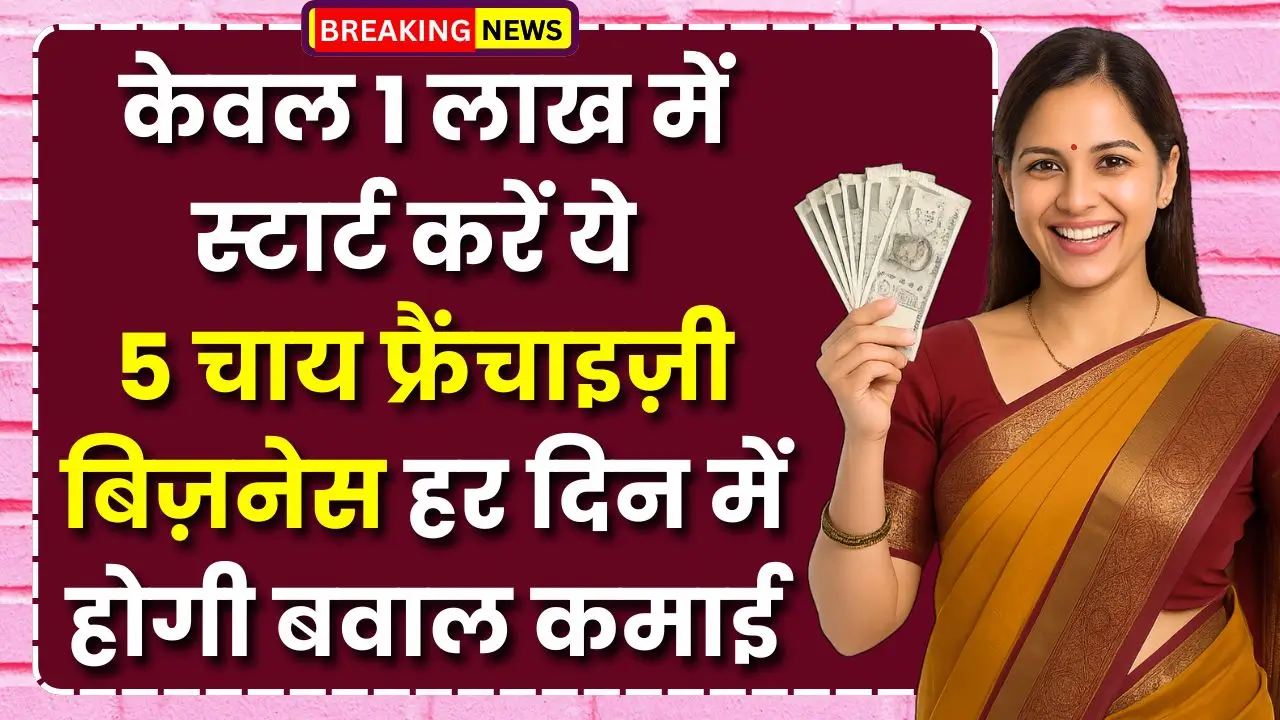 business-idea-1-lakh-tea-franchise-daily-income